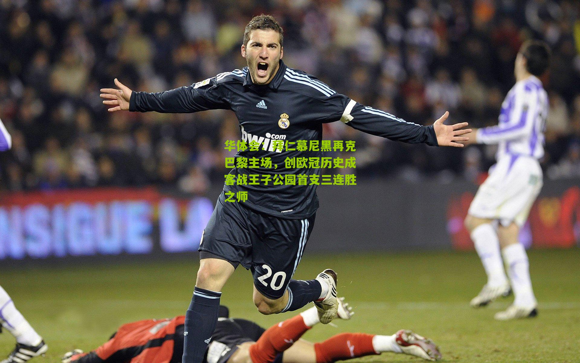 华体会：拜仁慕尼黑再克巴黎主场，创欧冠历史成客战王子公园首支三连胜之师