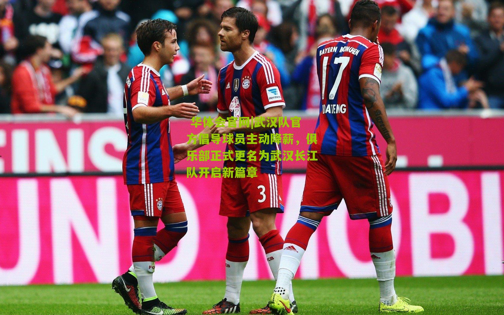 武汉队官方倡导球员主动降薪，俱乐部正式更名为武汉长江队开启新篇章