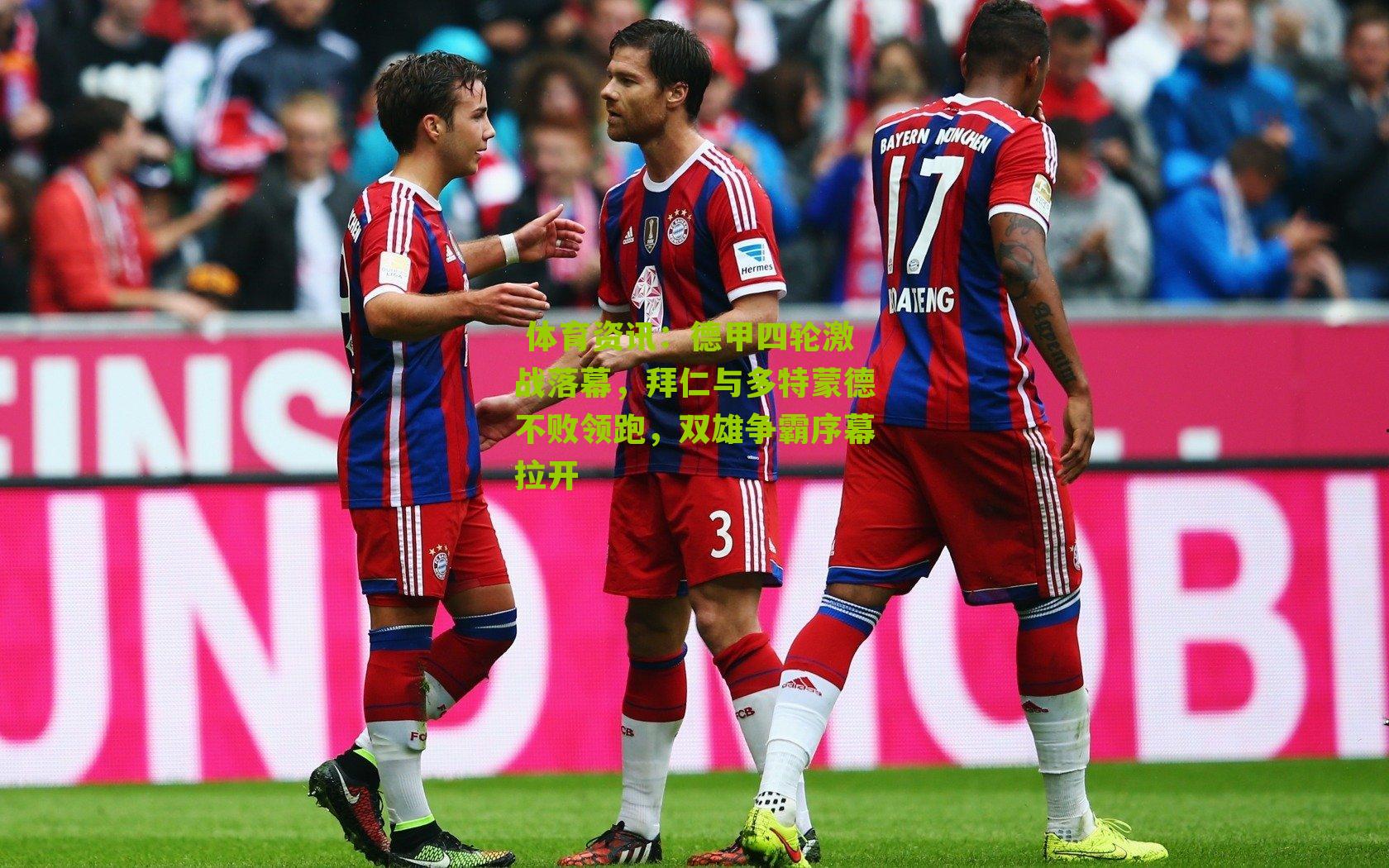  体育资讯：德甲四轮激战落幕，拜仁与多特蒙德不败领跑，双雄争霸序幕拉开