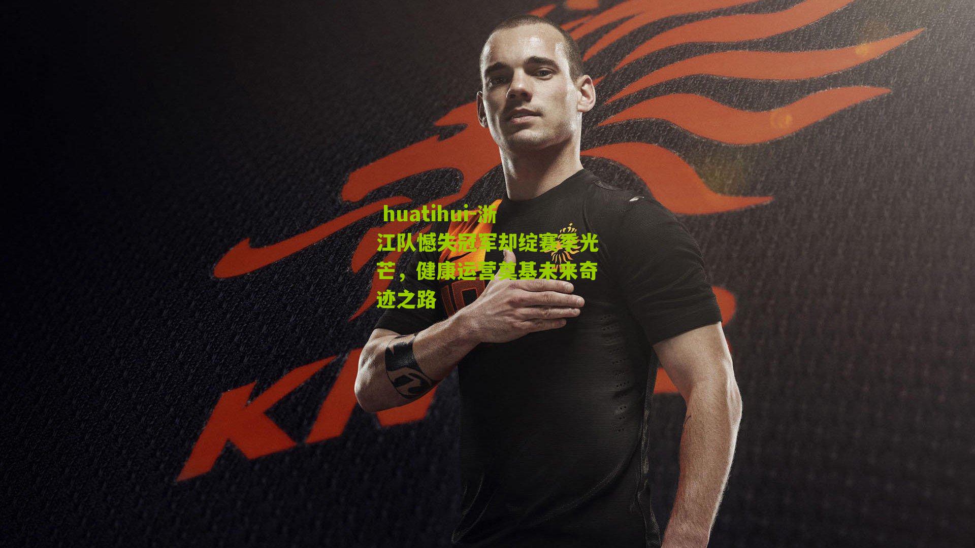  huatihui-浙江队憾失冠军却绽赛季光芒，健康运营奠基未来奇迹之路