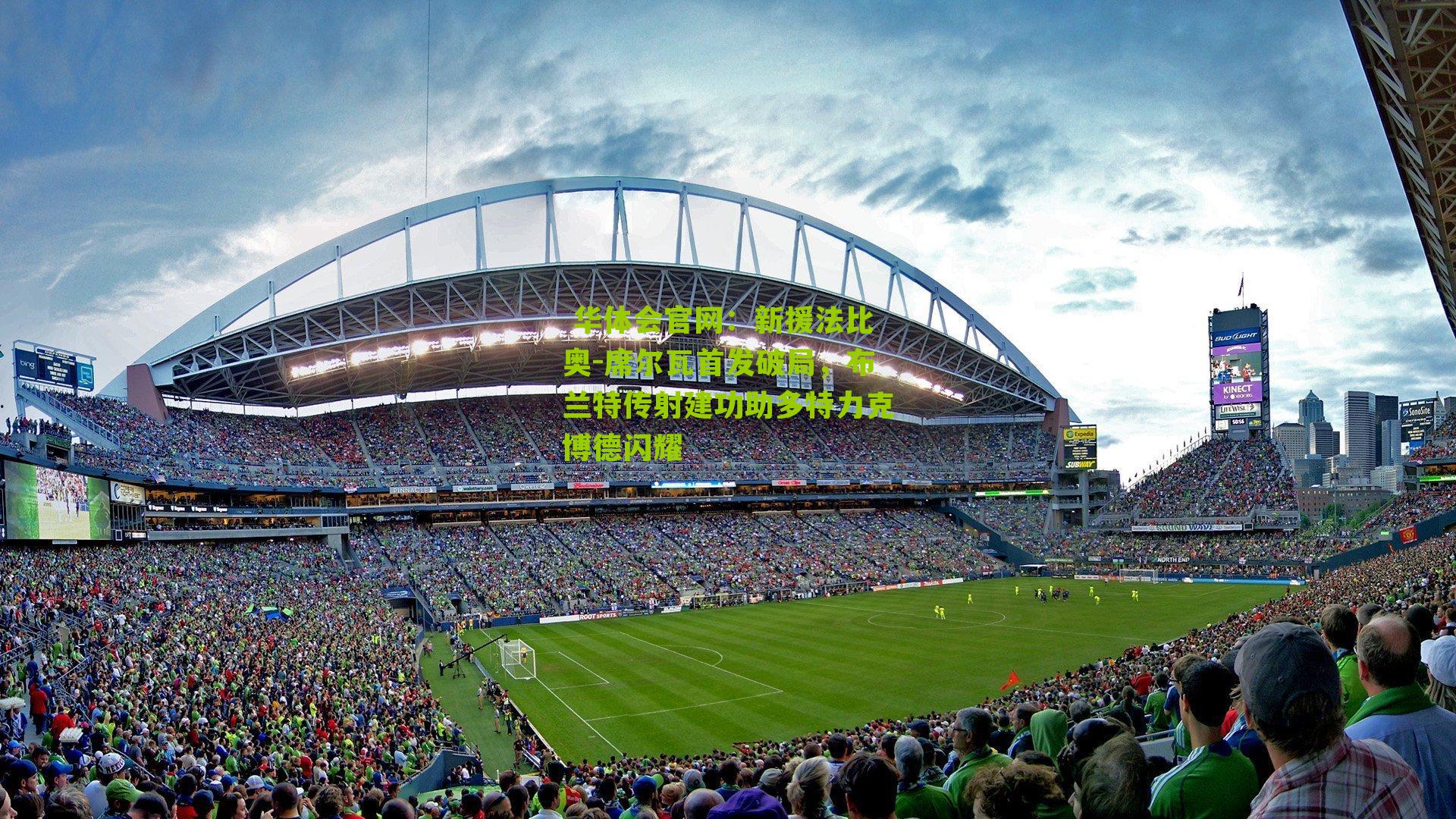 新援法比奥-席尔瓦首发破局，布兰特传射建功助多特力克博德闪耀