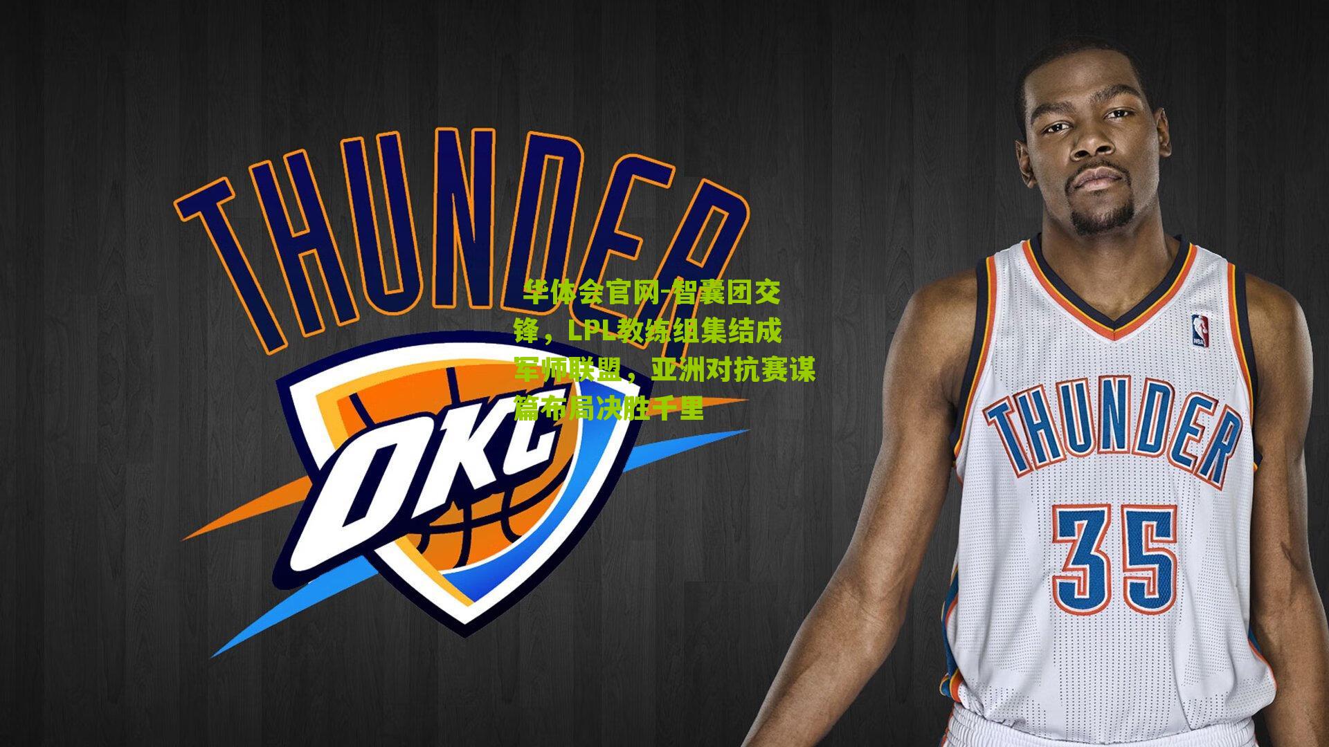 智囊团交锋,LPL教练组集结成军师联盟,亚洲对抗赛谋篇布局决胜千里