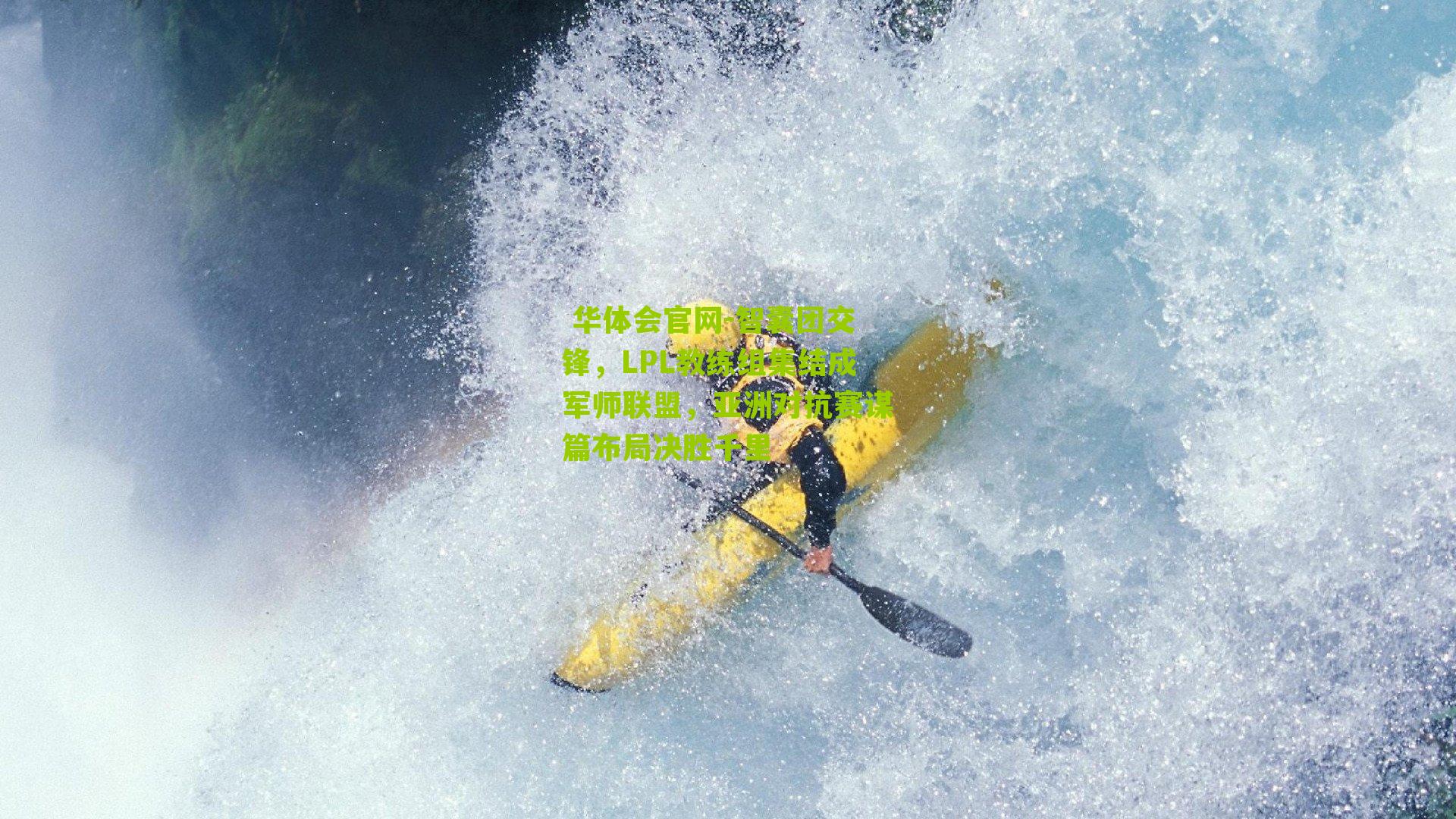 智囊团交锋,LPL教练组集结成军师联盟,亚洲对抗赛谋篇布局决胜千里