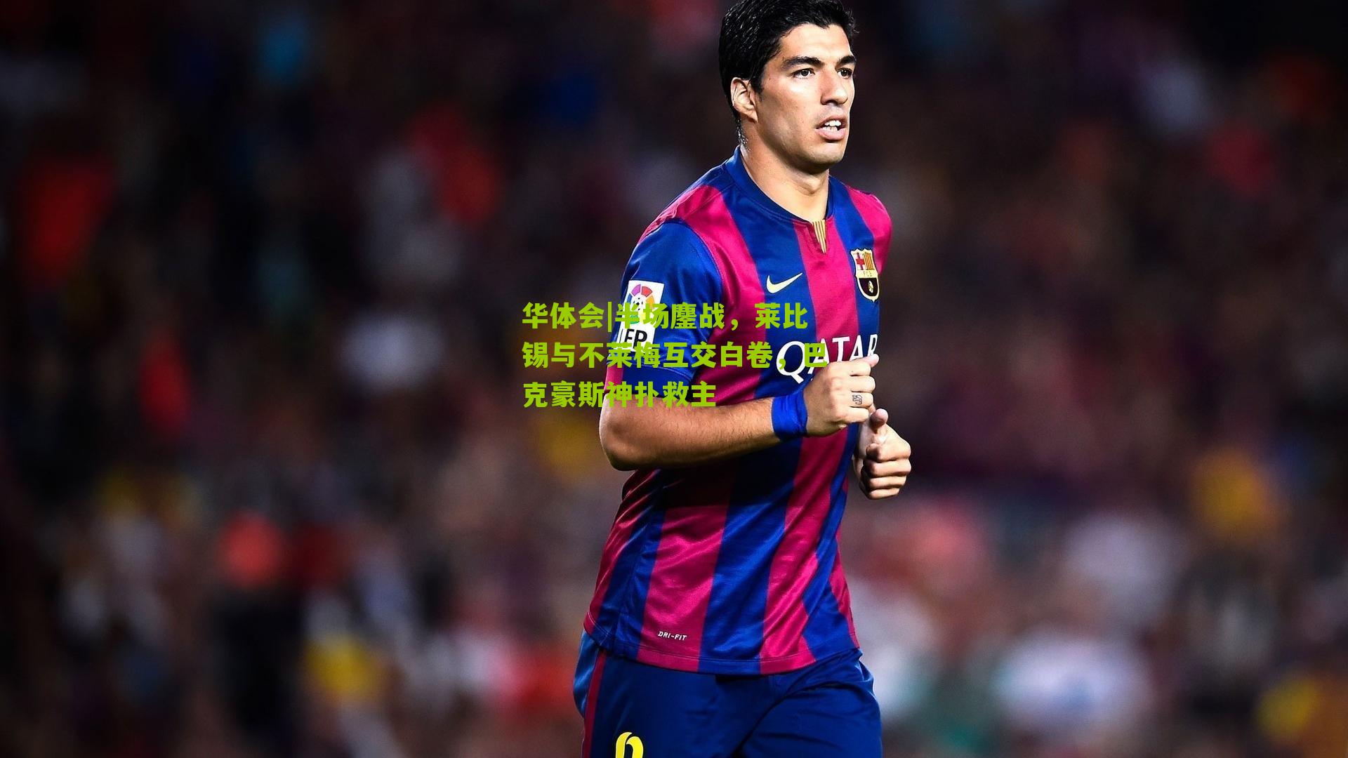 半场鏖战,莱比锡与不莱梅互交白卷,巴克豪斯神扑救主