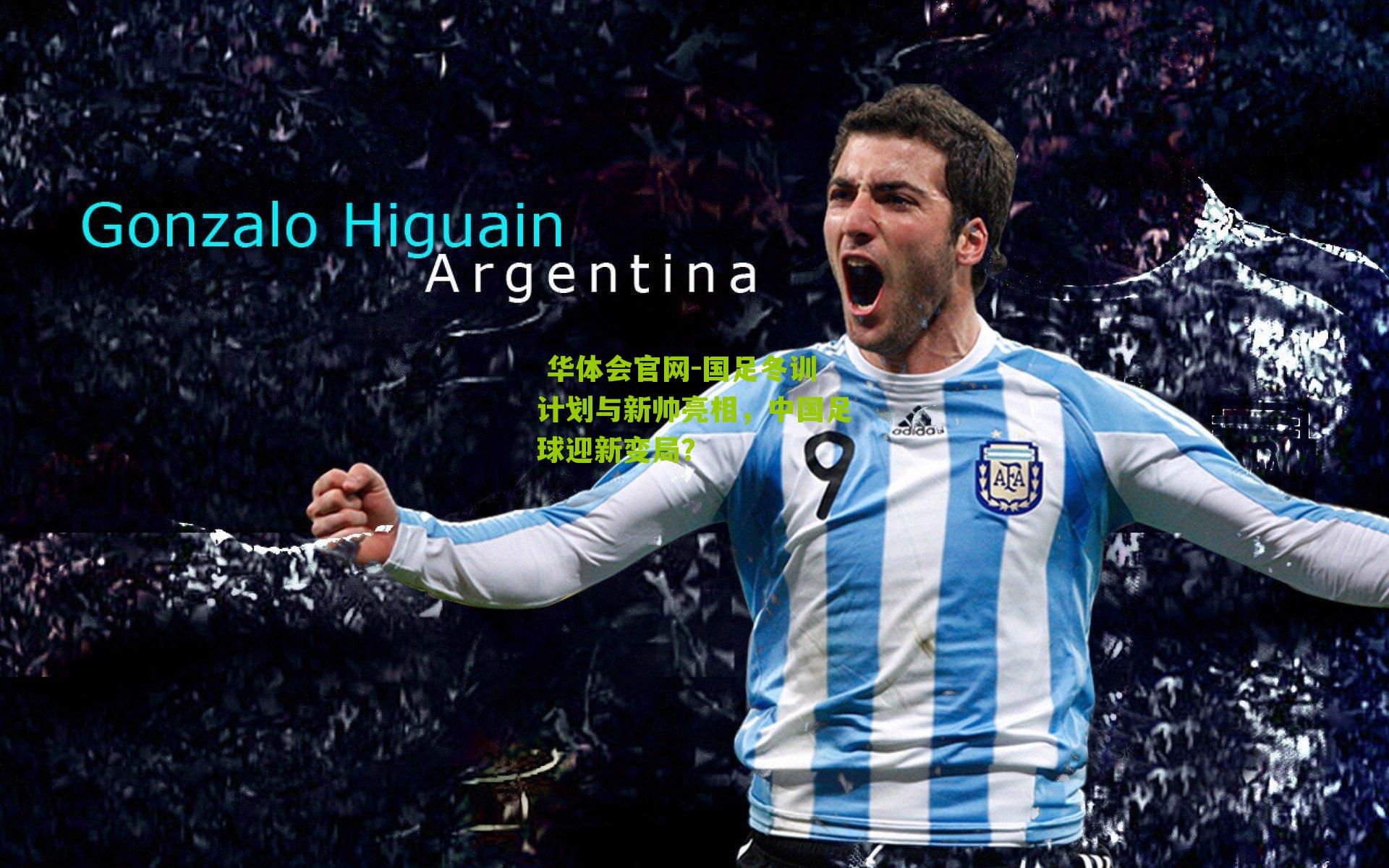 国足冬训计划与新帅亮相,中国足球迎新变局?