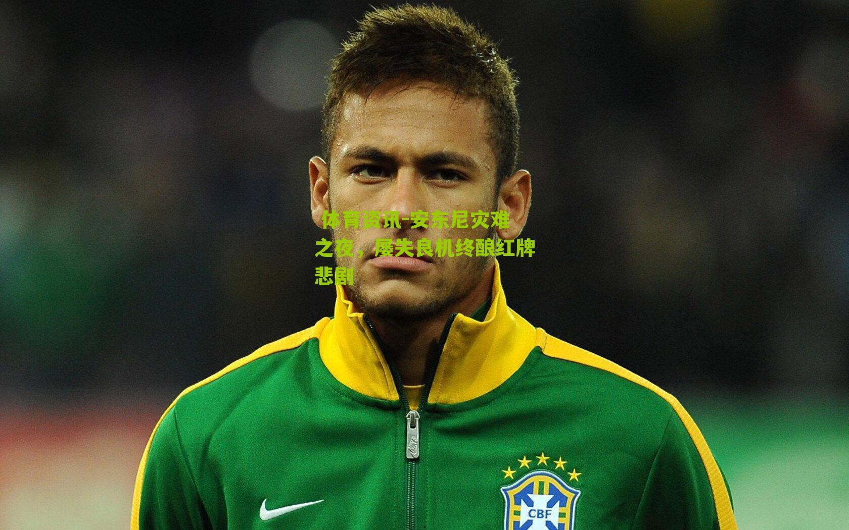 安东尼灾难之夜,屡失良机终酿红牌悲剧