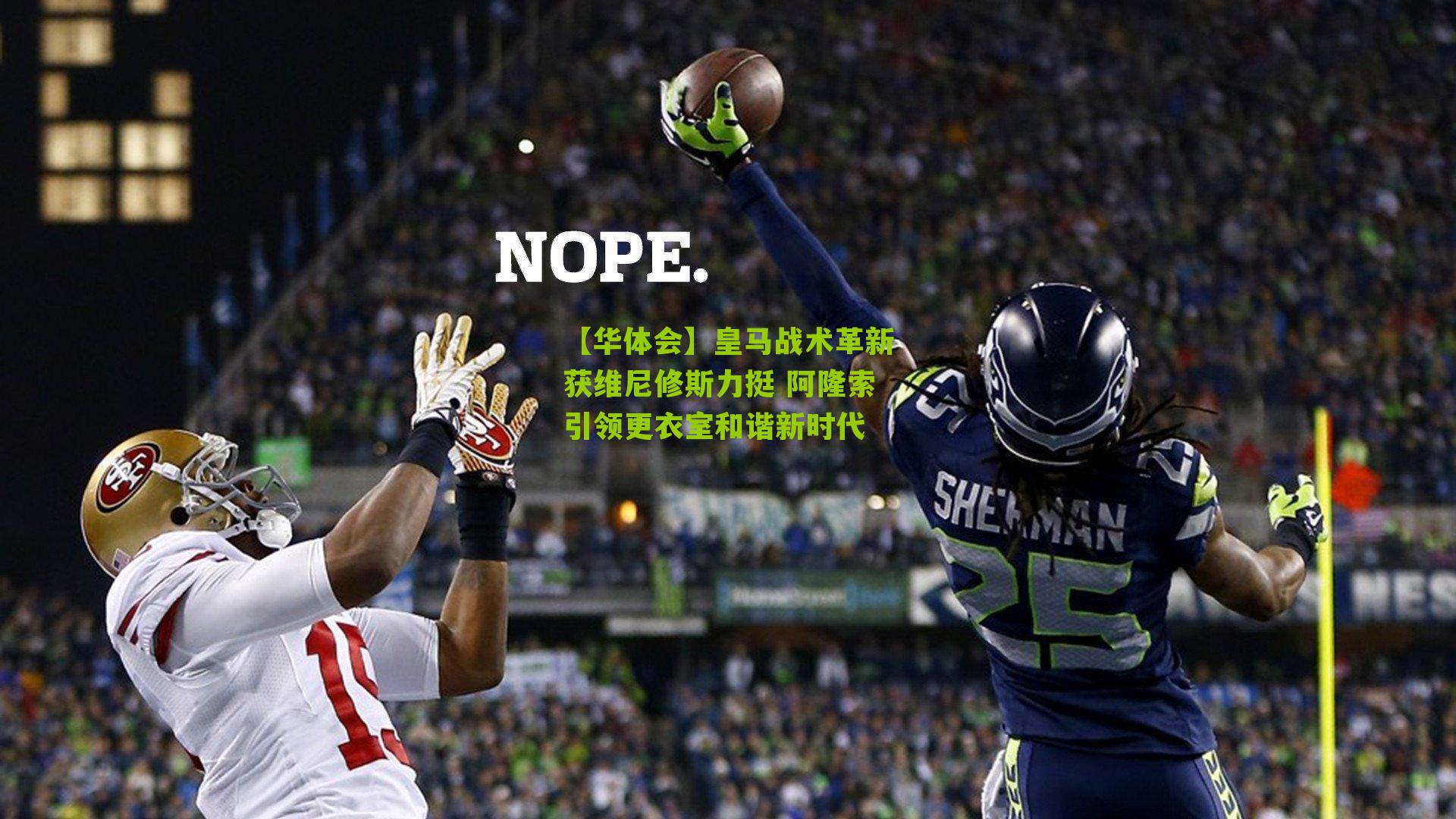 皇马战术革新获维尼修斯力挺 阿隆索引领更衣室和谐新时代