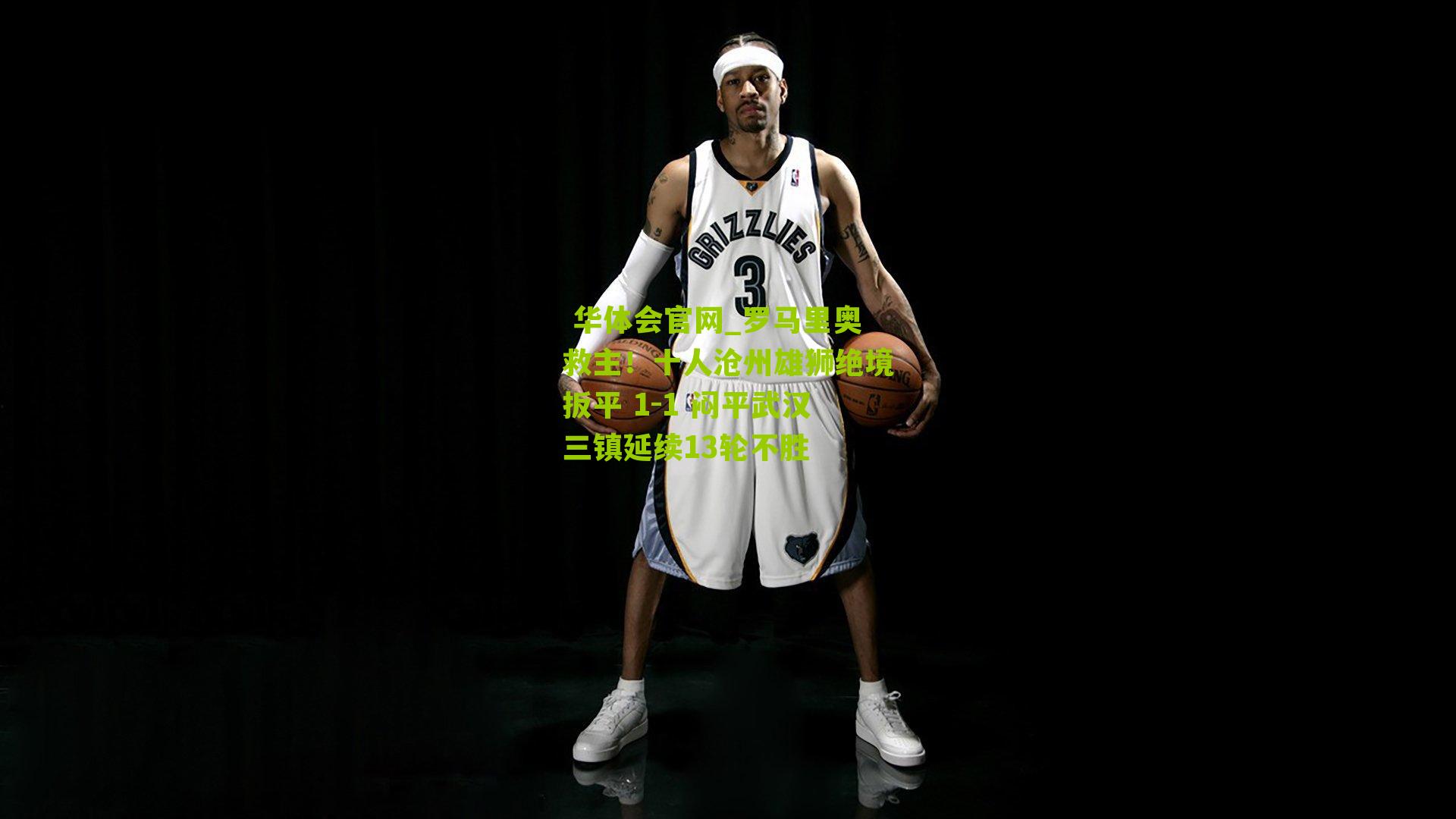 罗马里奥救主！十人沧州雄狮绝境扳平 1-1 闷平武汉三镇延续13轮不胜