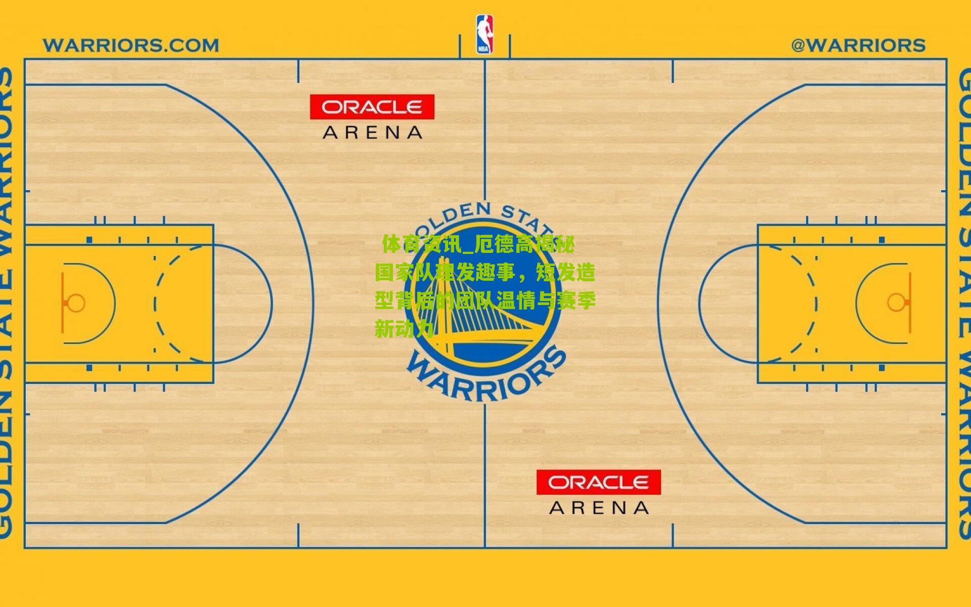  体育资讯_厄德高揭秘国家队理发趣事，短发造型背后的团队温情与赛季新动力